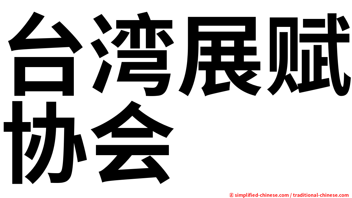 台湾展赋协会