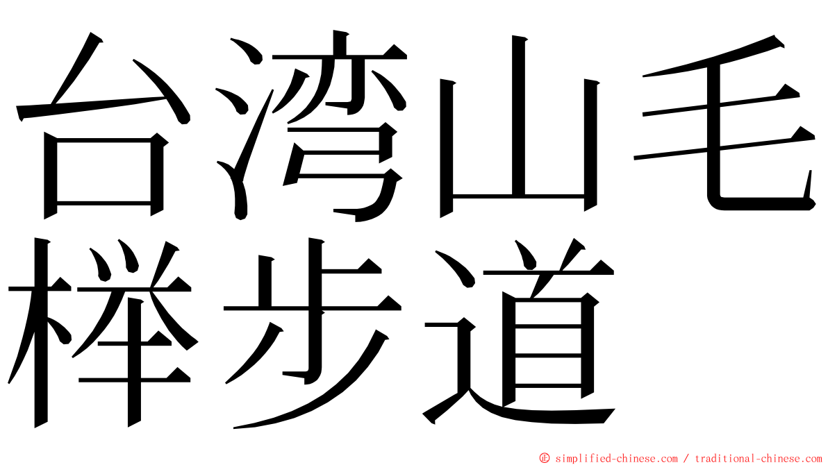 台湾山毛榉步道 ming font
