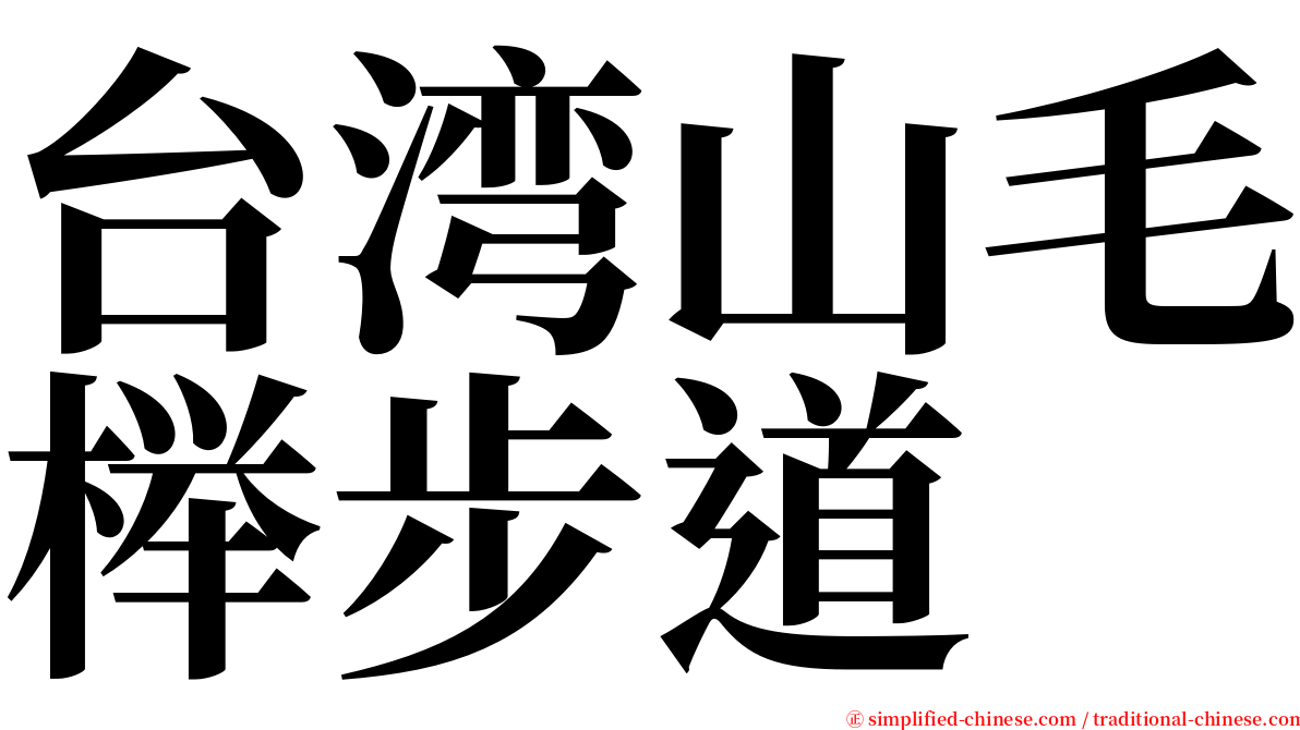 台湾山毛榉步道 serif font
