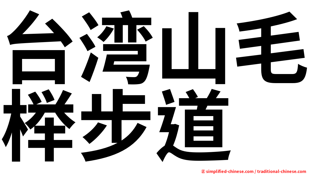 台湾山毛榉步道
