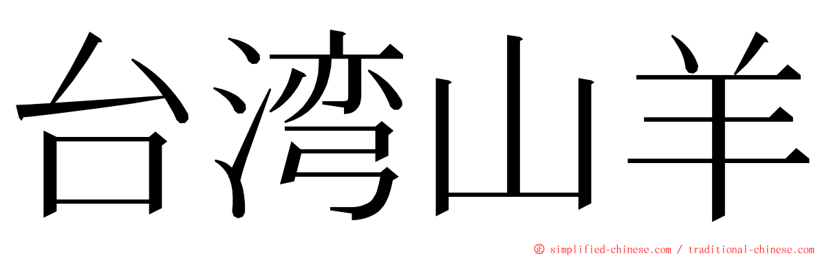 台湾山羊 ming font