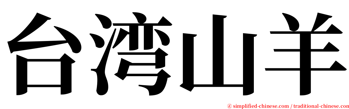 台湾山羊 serif font