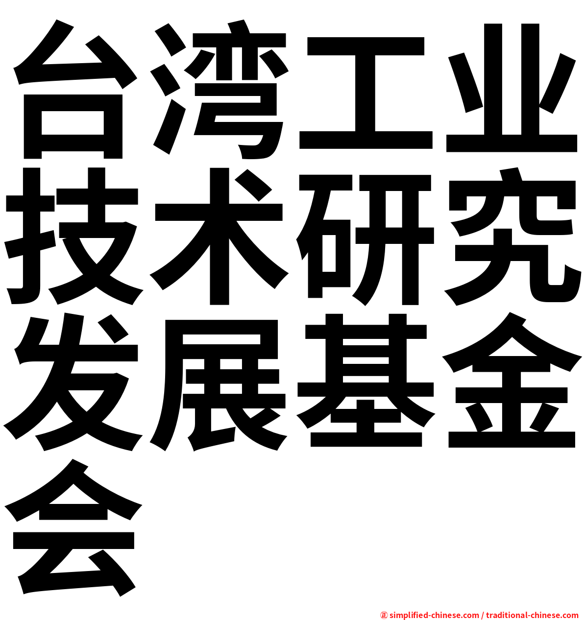台湾工业技术研究发展基金会