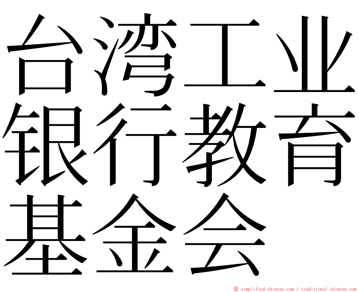 台湾工业银行教育基金会 ming font
