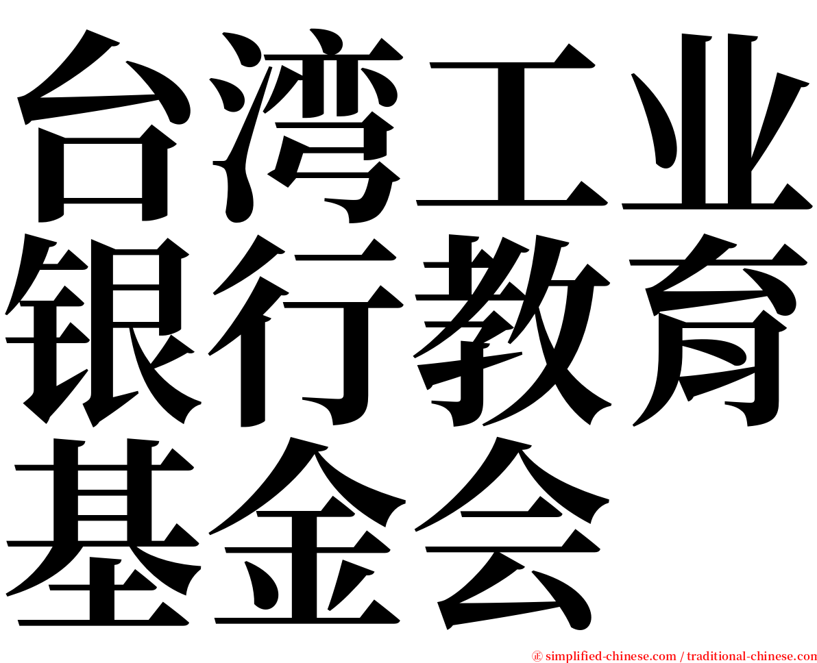 台湾工业银行教育基金会 serif font