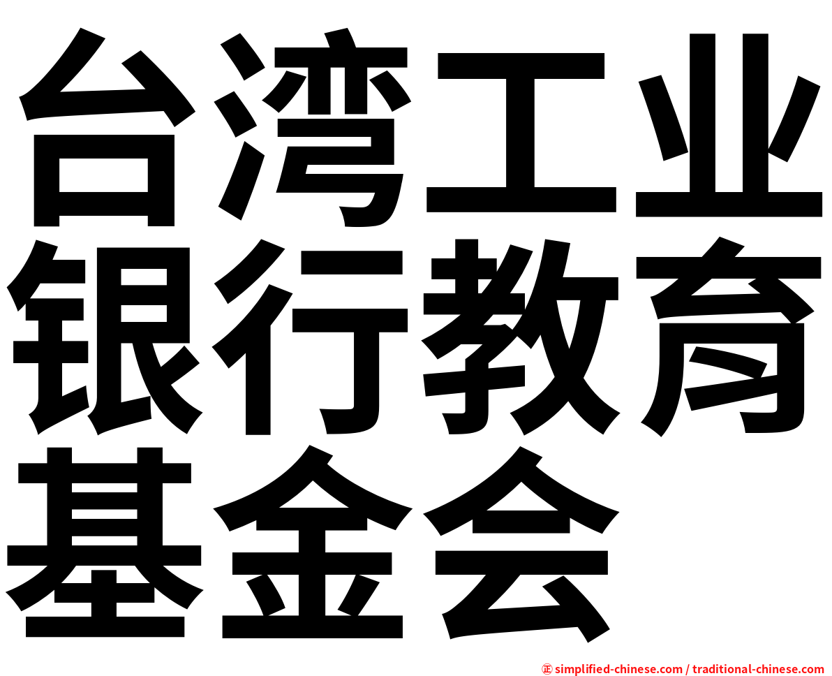 台湾工业银行教育基金会
