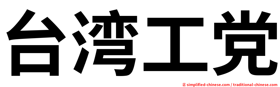 台湾工党