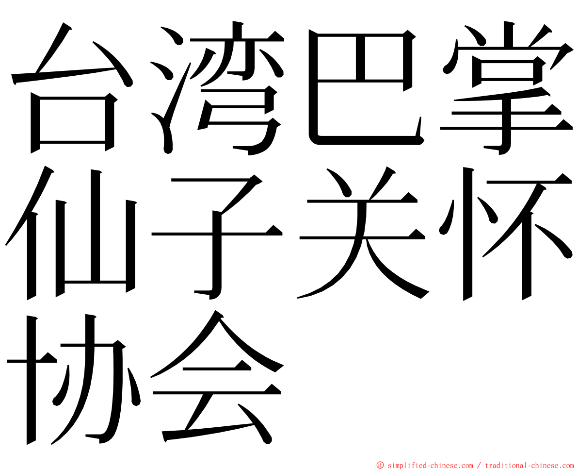 台湾巴掌仙子关怀协会 ming font