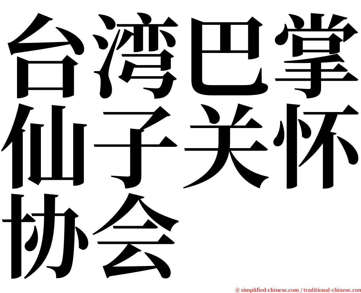 台湾巴掌仙子关怀协会 serif font