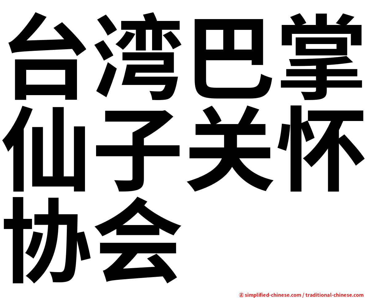 台湾巴掌仙子关怀协会