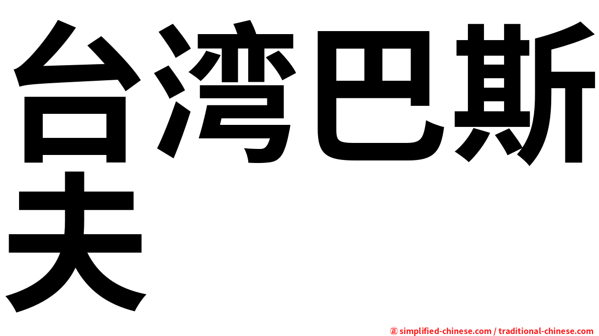台湾巴斯夫