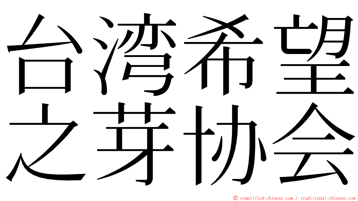 台湾希望之芽协会 ming font