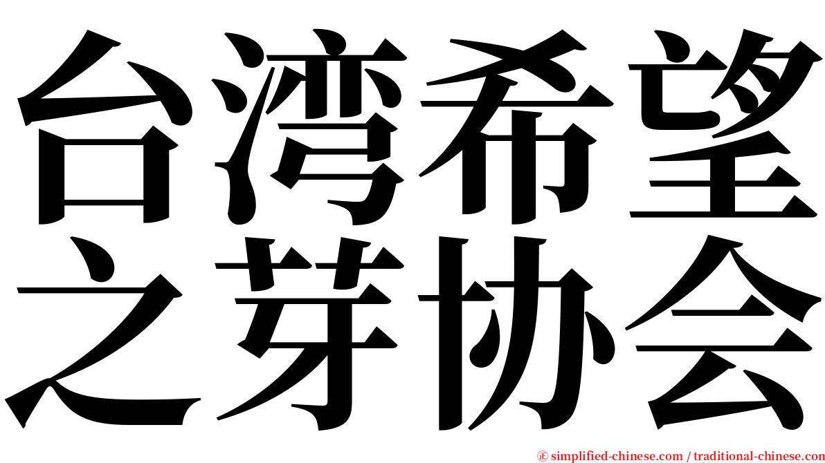 台湾希望之芽协会 serif font