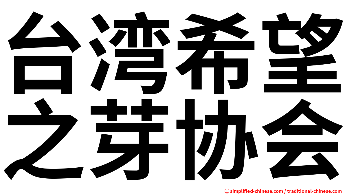 台湾希望之芽协会