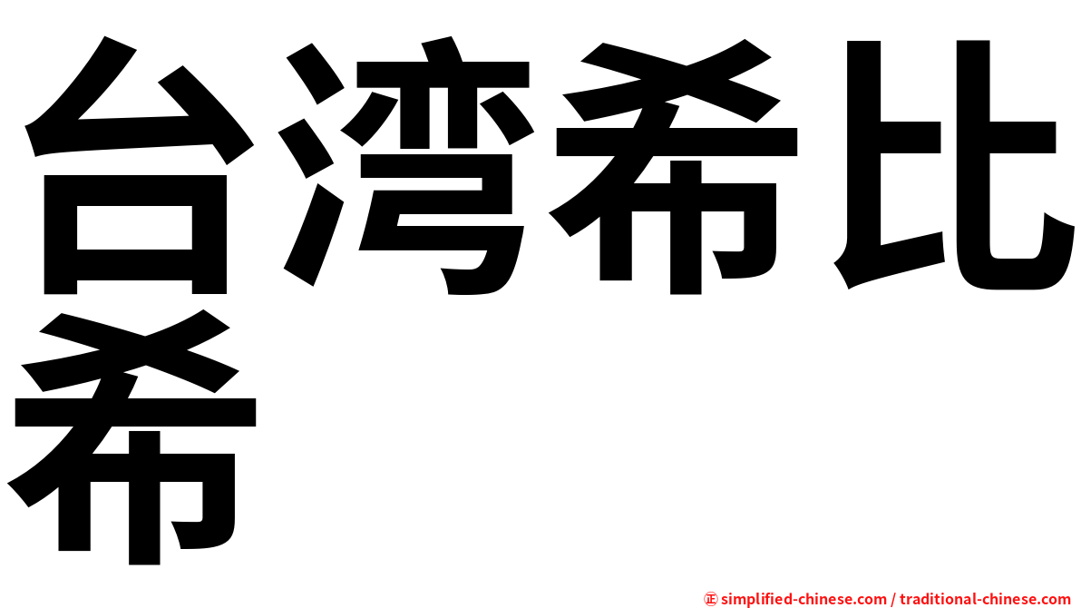 台湾希比希