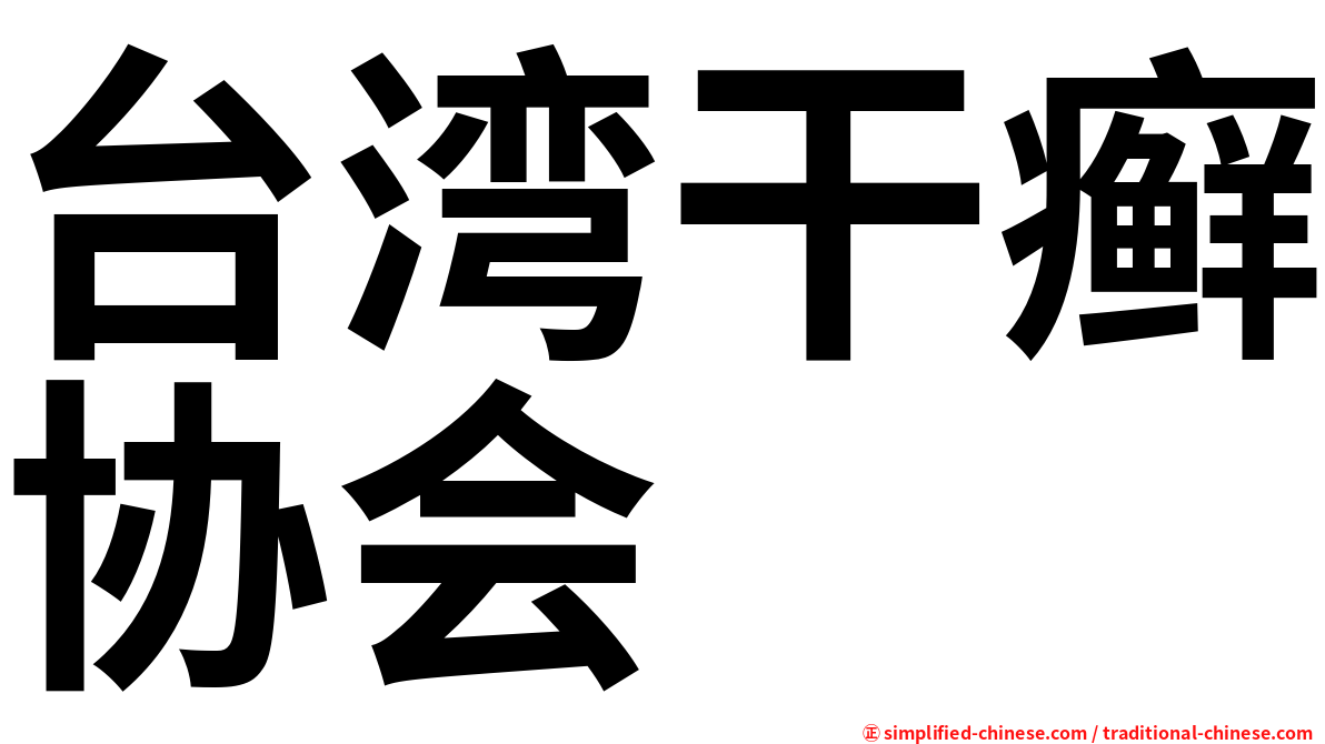 台湾干癣协会