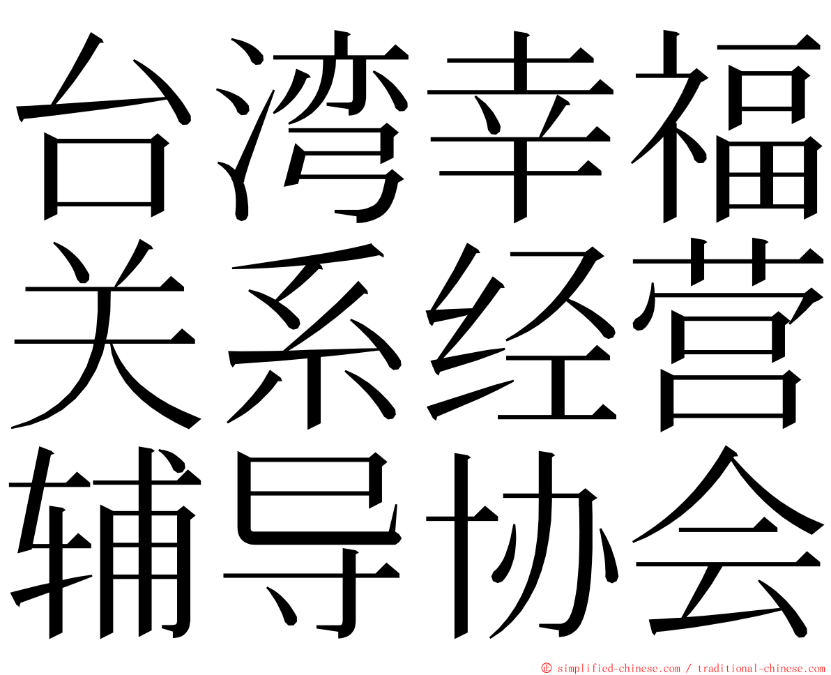 台湾幸福关系经营辅导协会 ming font