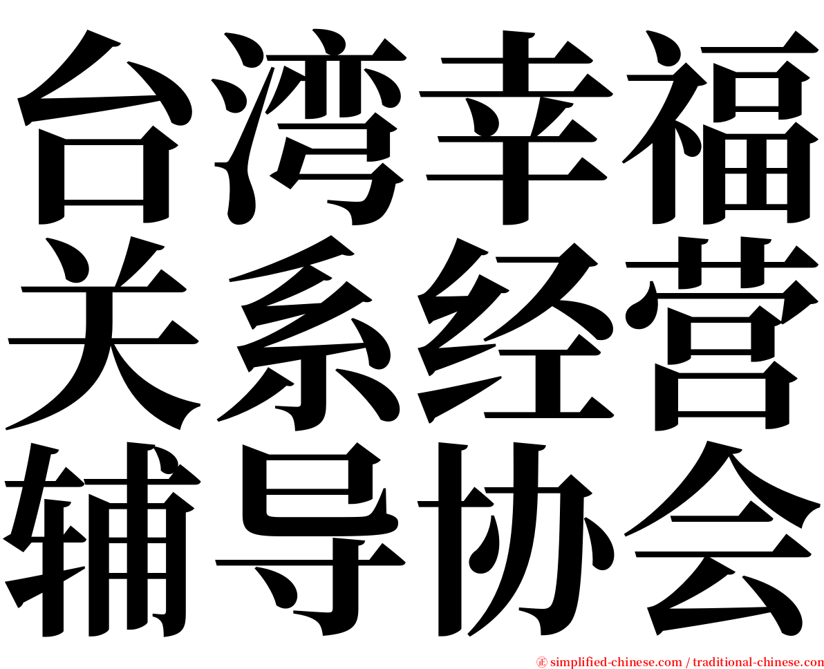 台湾幸福关系经营辅导协会 serif font