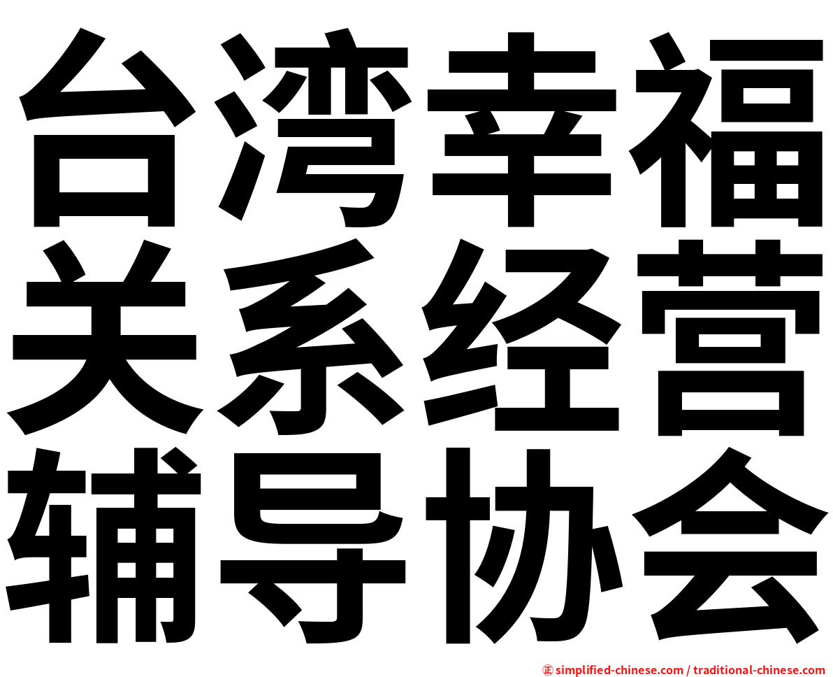 台湾幸福关系经营辅导协会