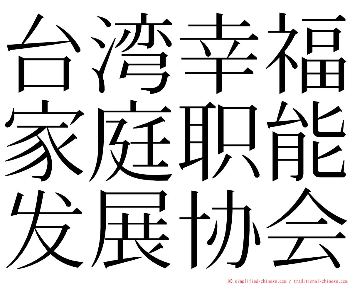 台湾幸福家庭职能发展协会 ming font