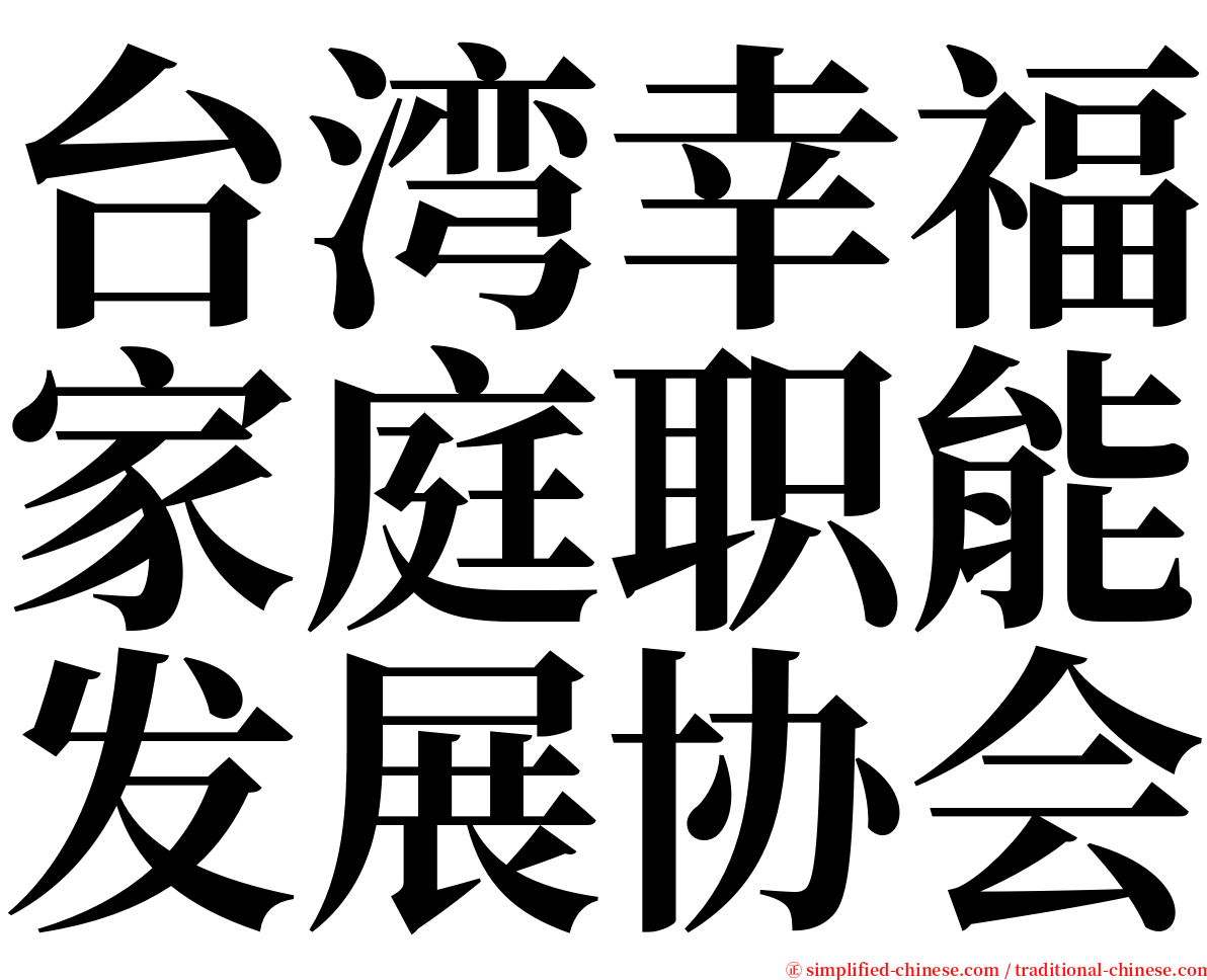 台湾幸福家庭职能发展协会 serif font