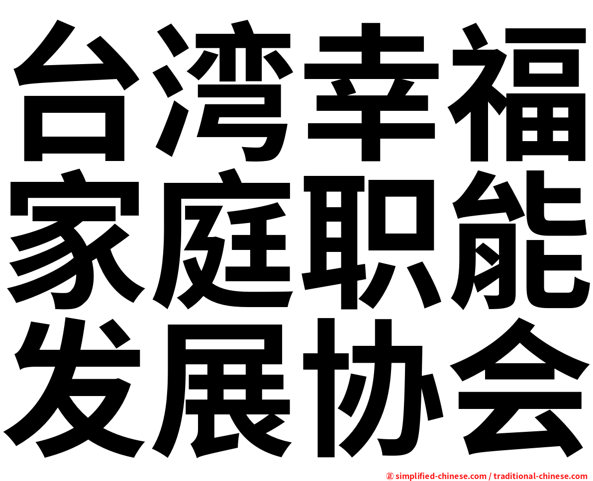 台湾幸福家庭职能发展协会