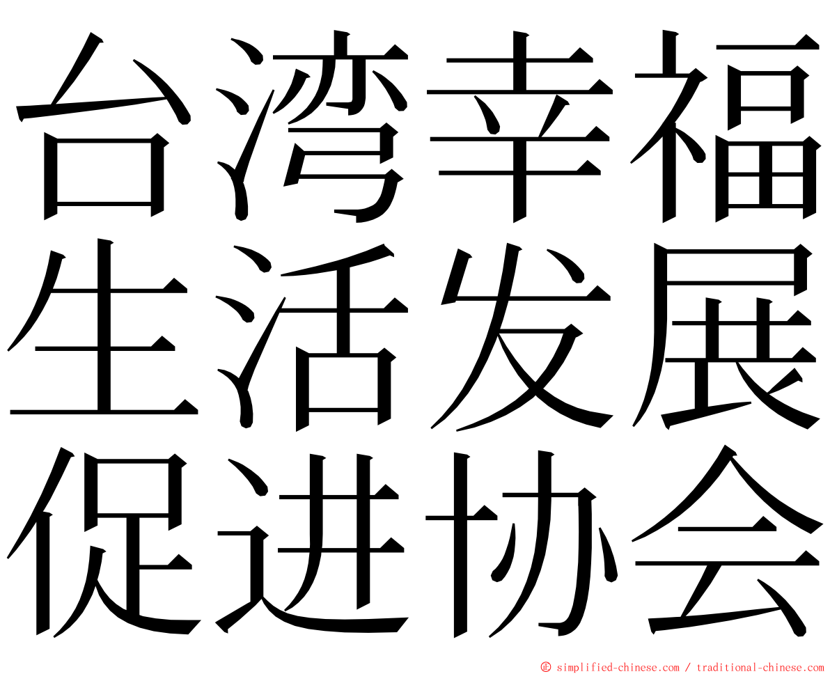 台湾幸福生活发展促进协会 ming font