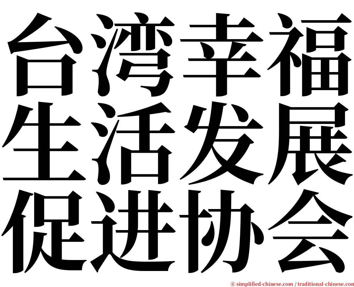 台湾幸福生活发展促进协会 serif font