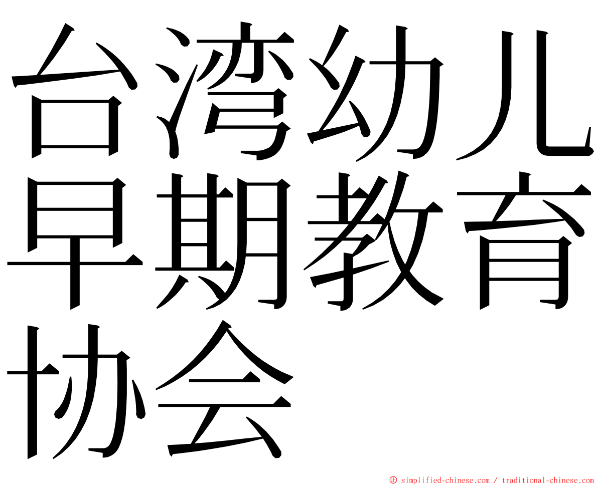 台湾幼儿早期教育协会 ming font