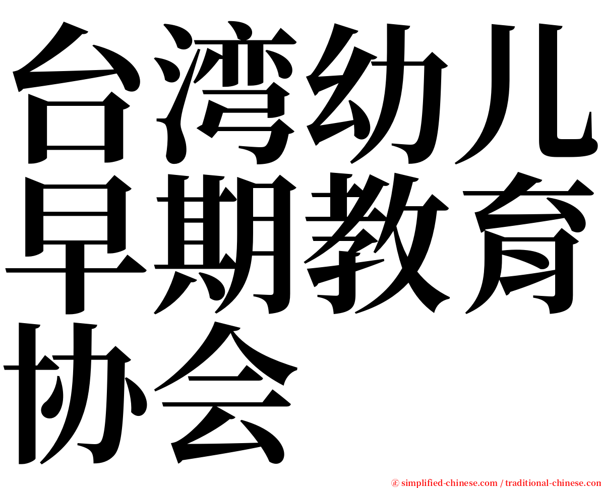 台湾幼儿早期教育协会 serif font
