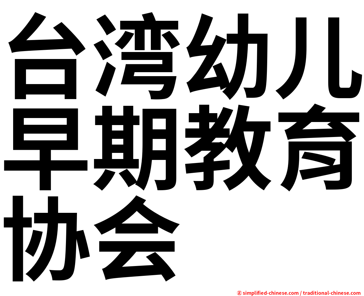 台湾幼儿早期教育协会
