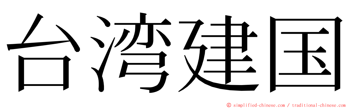台湾建国 ming font