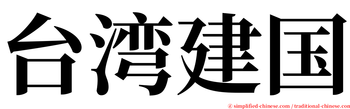 台湾建国 serif font