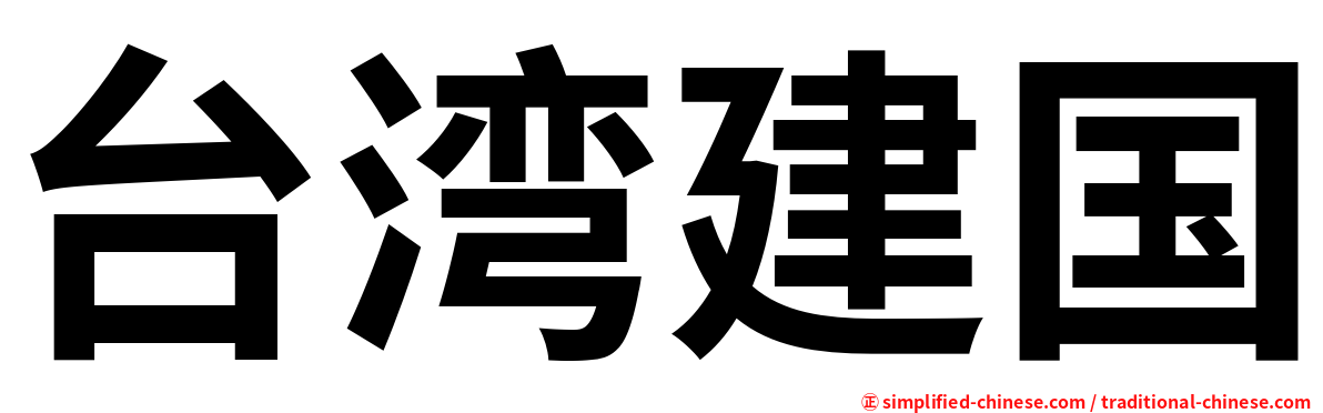 台湾建国