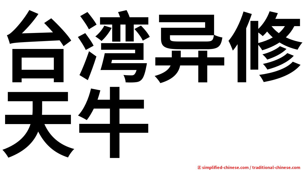 台湾异修天牛