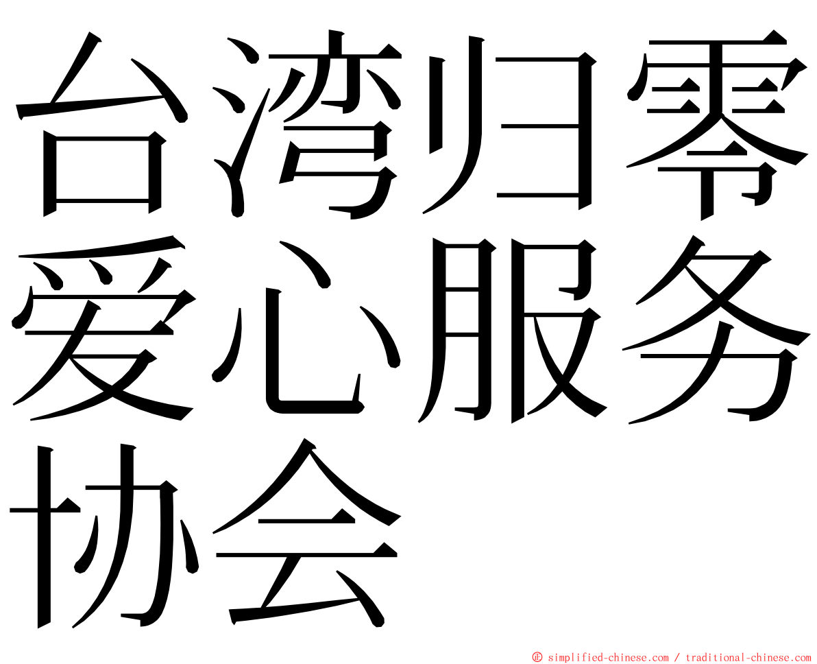 台湾归零爱心服务协会 ming font