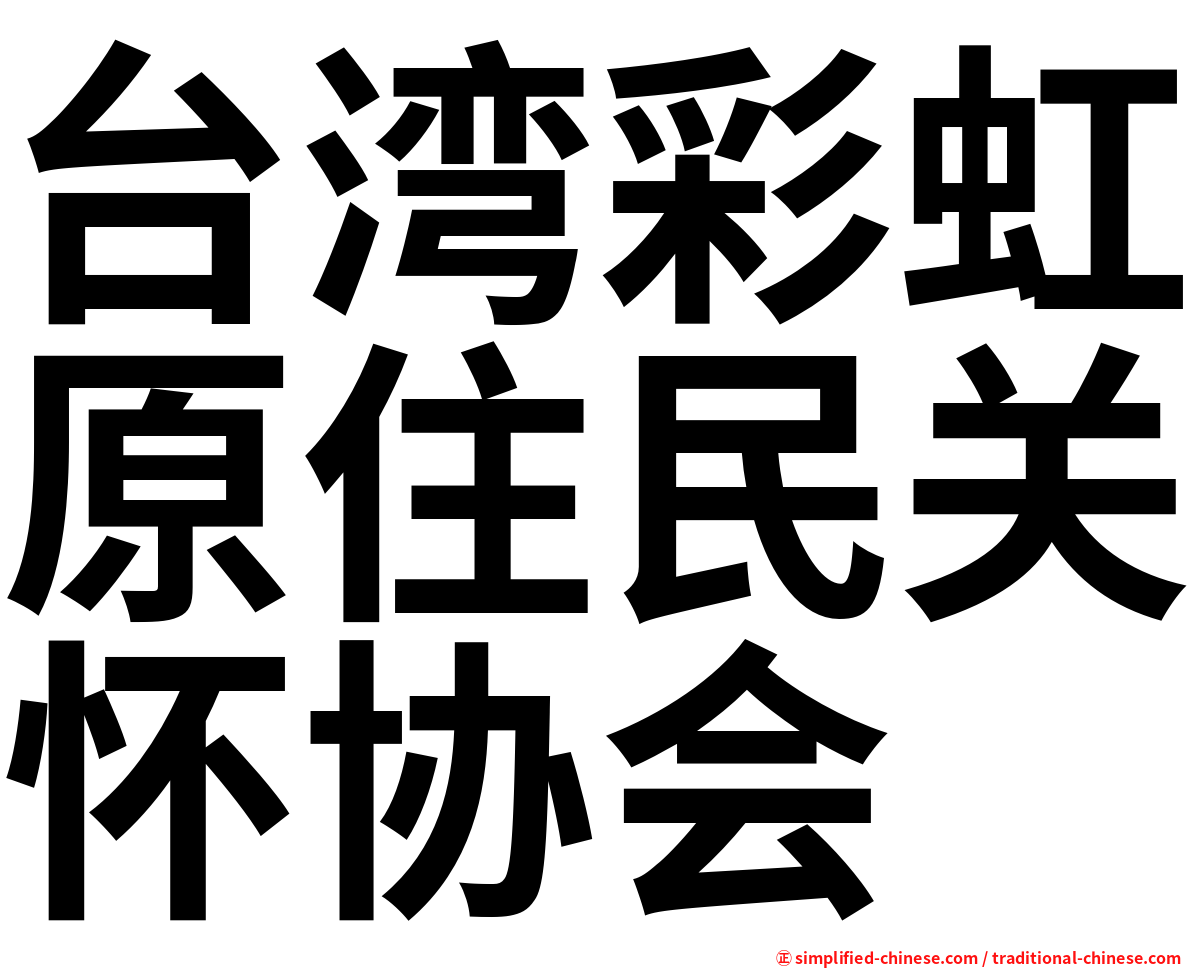 台湾彩虹原住民关怀协会