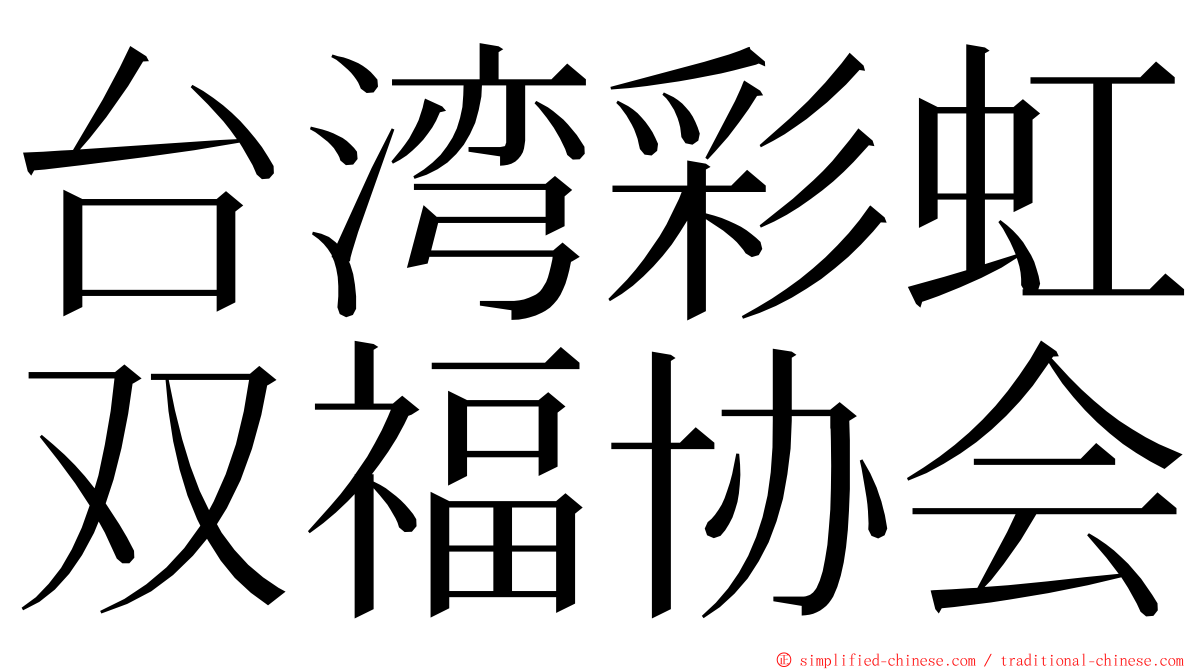 台湾彩虹双福协会 ming font