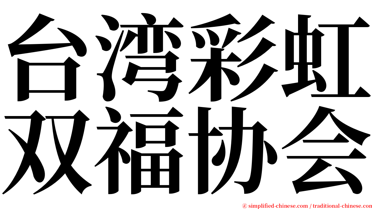 台湾彩虹双福协会 serif font