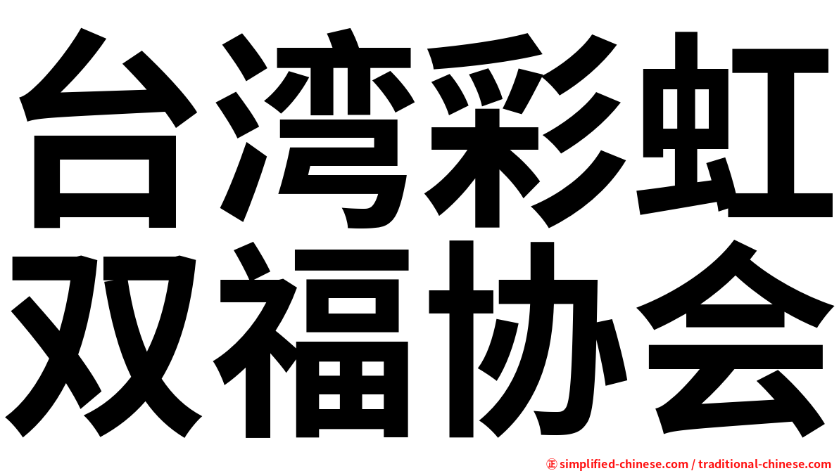 台湾彩虹双福协会