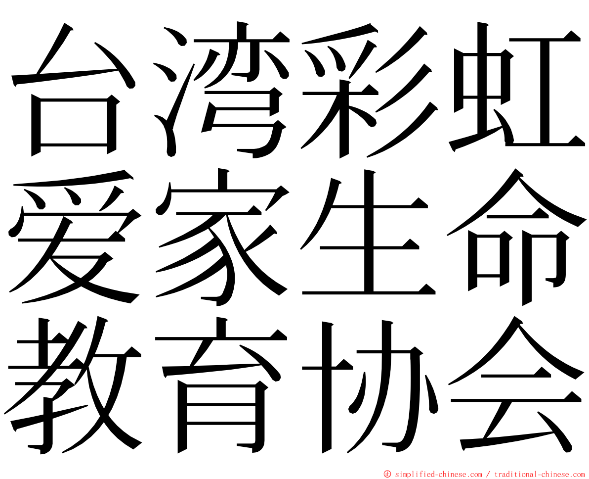 台湾彩虹爱家生命教育协会 ming font