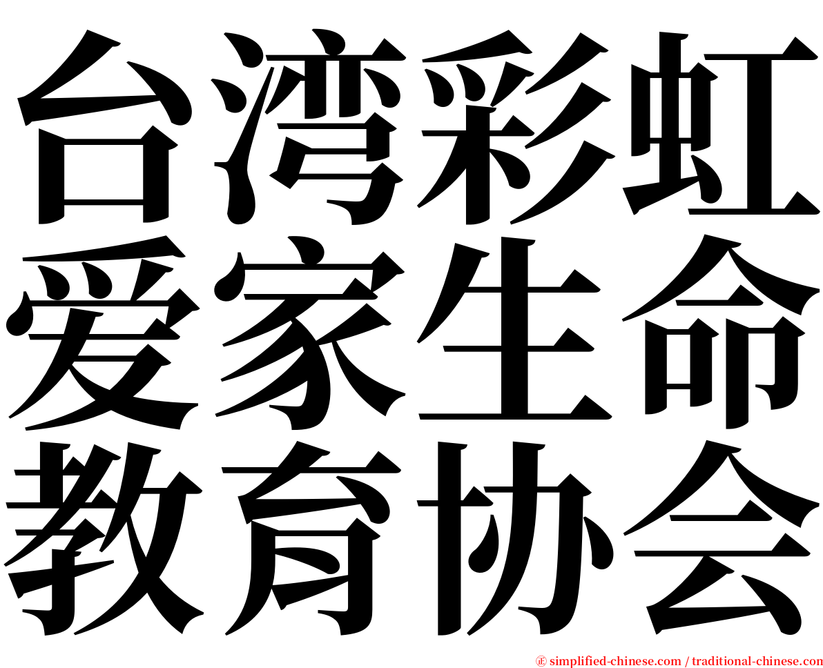台湾彩虹爱家生命教育协会 serif font