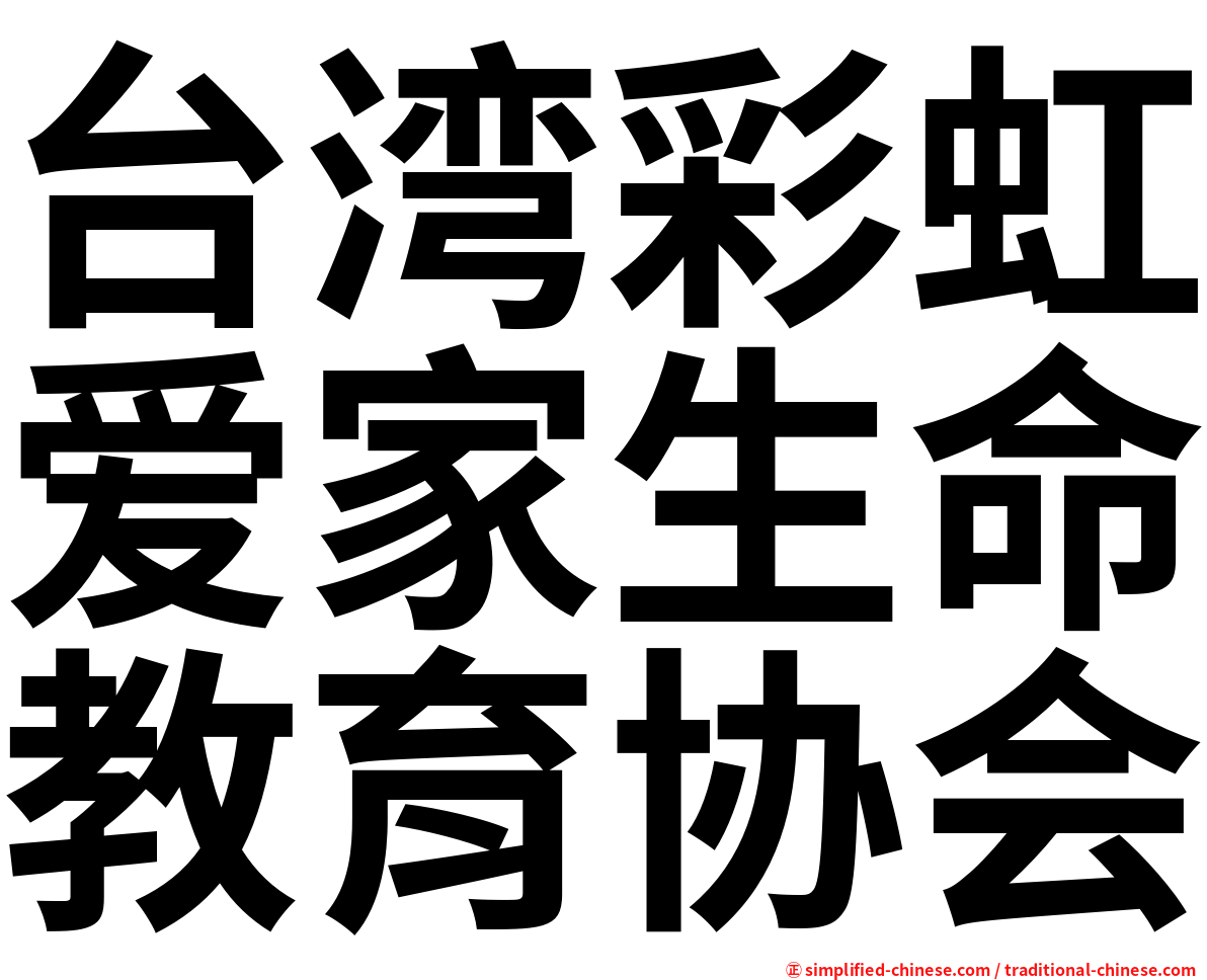 台湾彩虹爱家生命教育协会