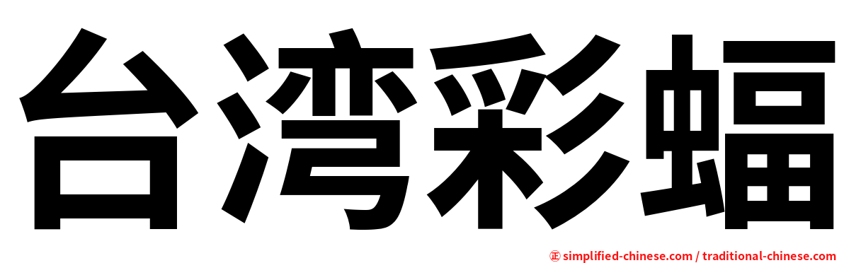 台湾彩蝠