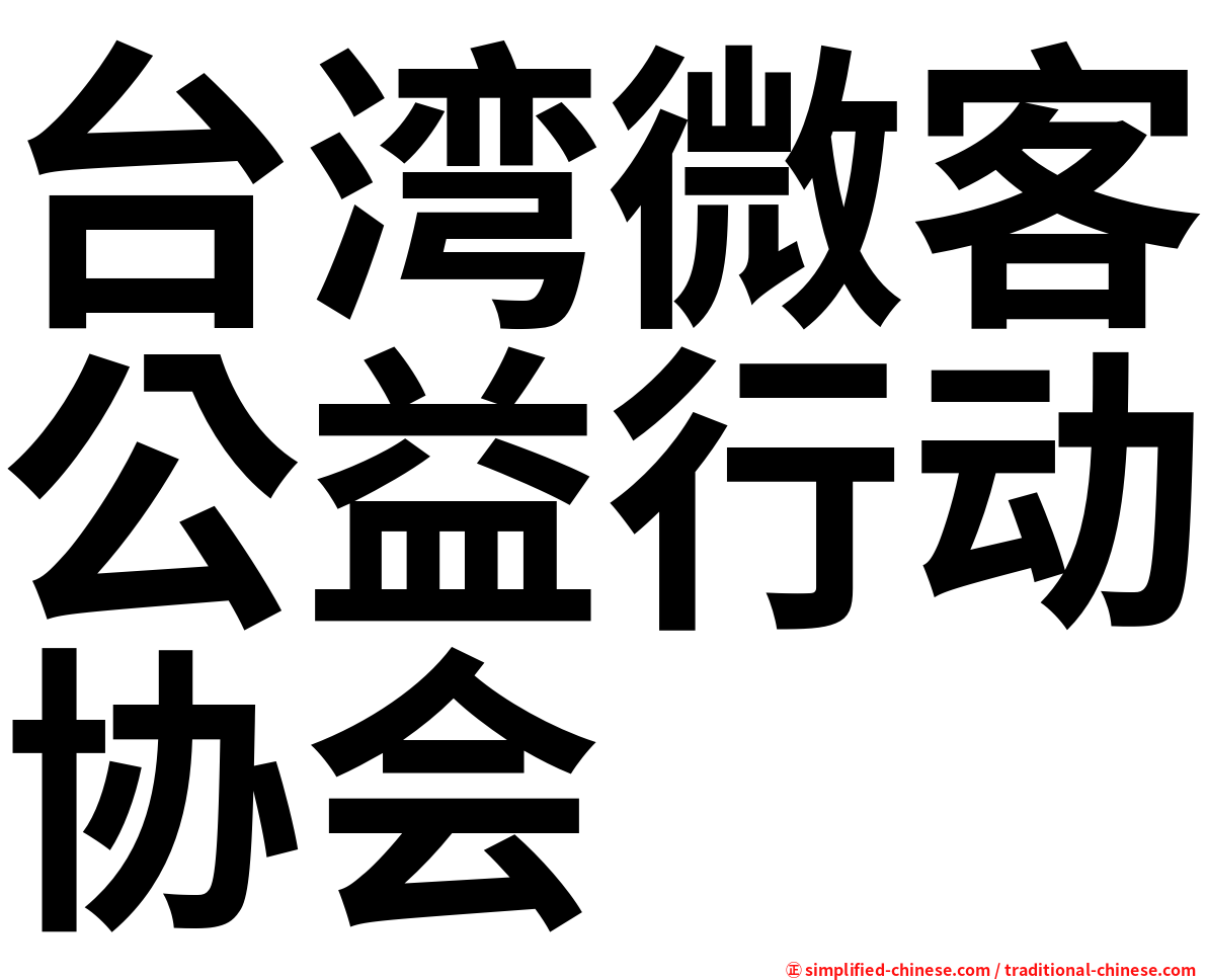 台湾微客公益行动协会