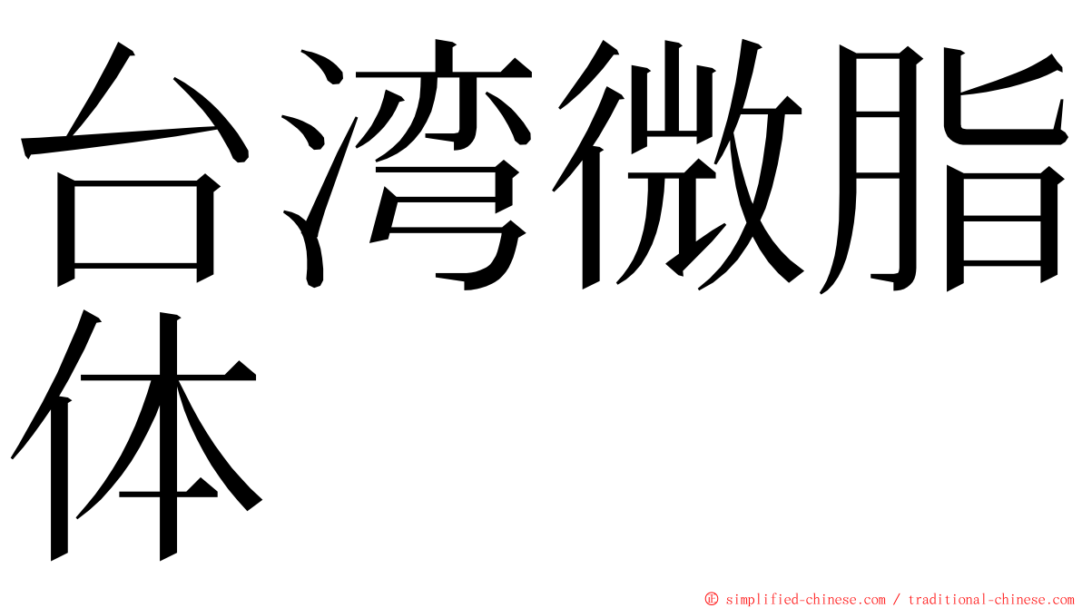 台湾微脂体 ming font