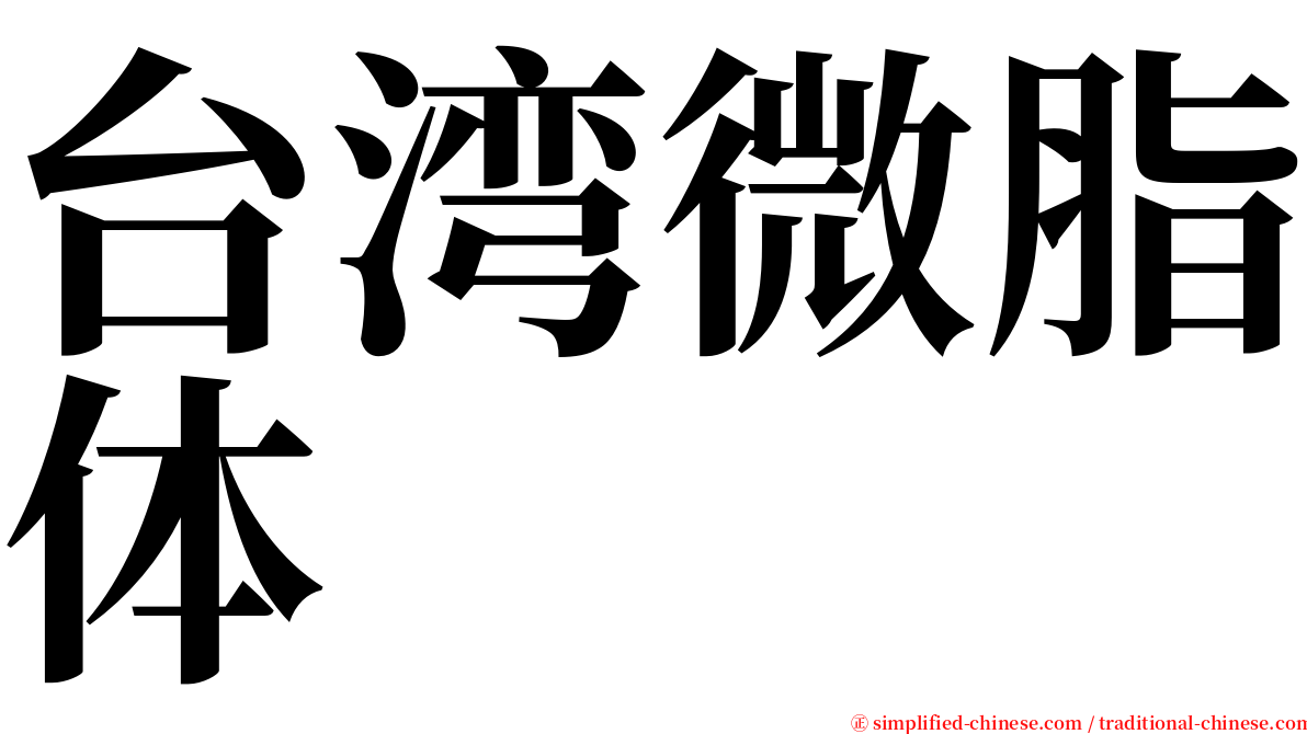 台湾微脂体 serif font