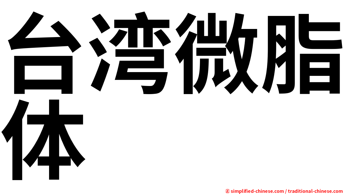 台湾微脂体