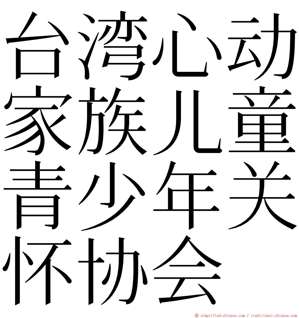 台湾心动家族儿童青少年关怀协会 ming font