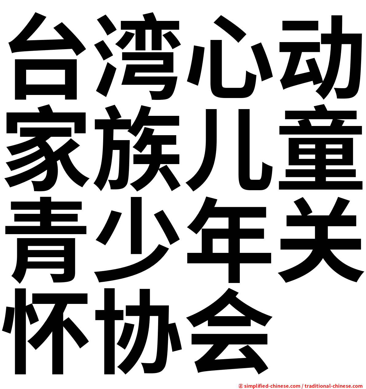 台湾心动家族儿童青少年关怀协会